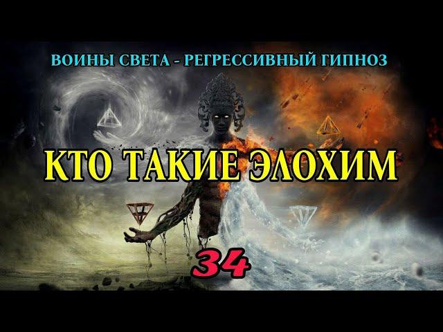 Кто такие Элохим. Регрессивный гипноз - воины света