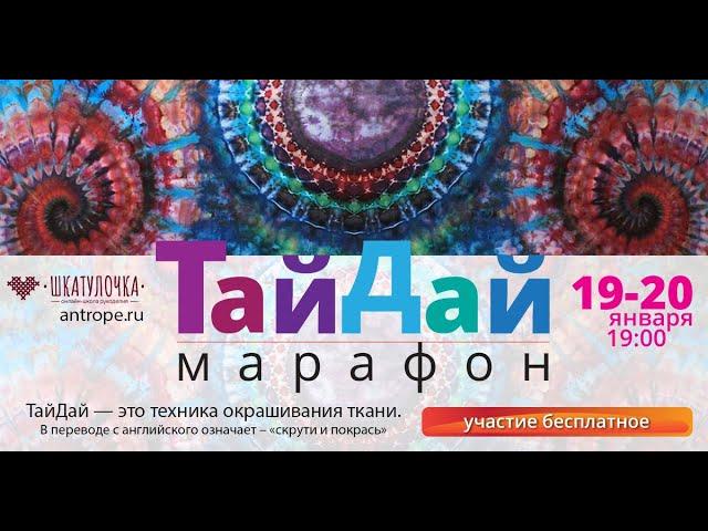 Марафон ТайДай (День 1)