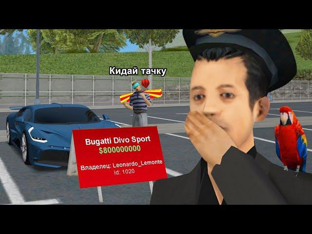 НАГЛЫЙ РАЗВОД НА BUGATTI DIVO в GTA SAMP