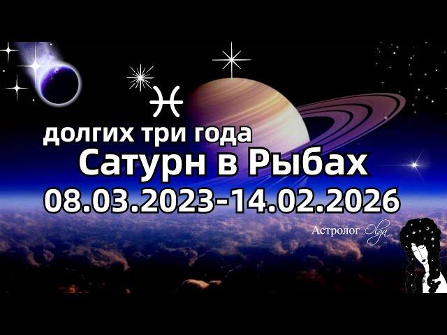 🪐САТУРН в РЫБАХ - ЗАДАЧИ на ТРИ ГОДА. ГОРОСКОП для ВСЕХ ЗНАКОВ. Астролог Olga