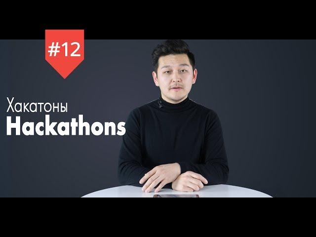 tech.edu "Хакатоны/Hackathons"