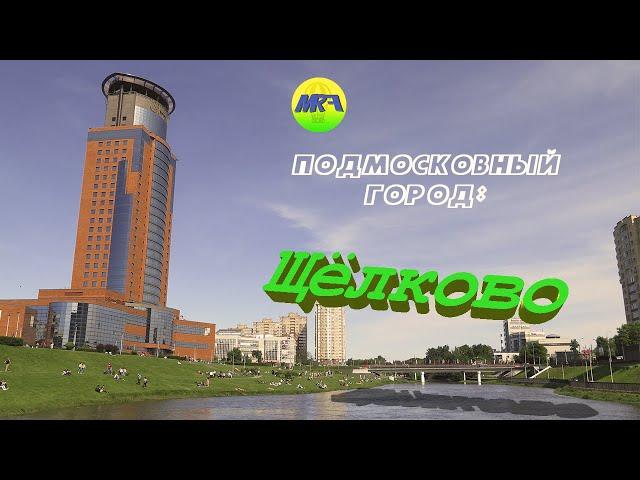 [MRF - Пешие прогулки] #11. Подмосковный город: Щелково