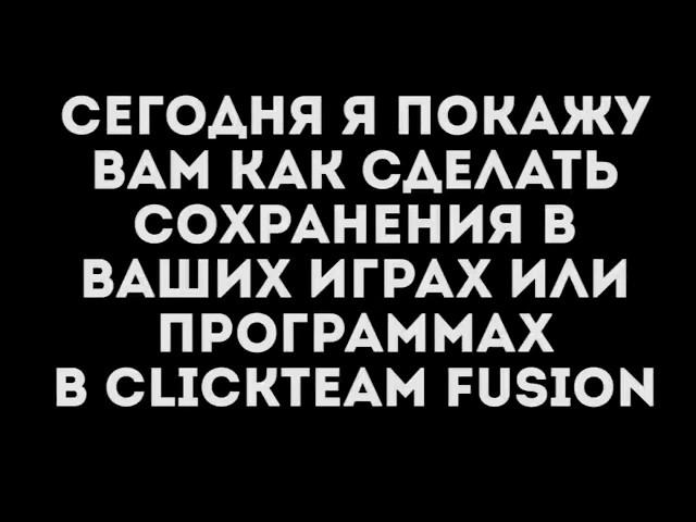 Как сделать сохранения в Clickteam fusion 2.5? Очень легко!