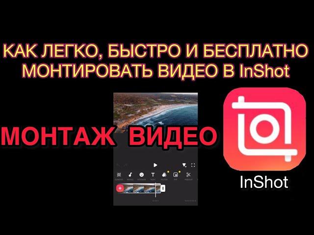 МОНТАЖ ВИДЕО / ВИДЕОМОНТАЖ БЕСПЛАТНО / МОНТИРОВАТЬ ВИДЕО / КАК МОНТИРОВАТЬ ВИДЕО НА ТЕЛЕФОНЕ