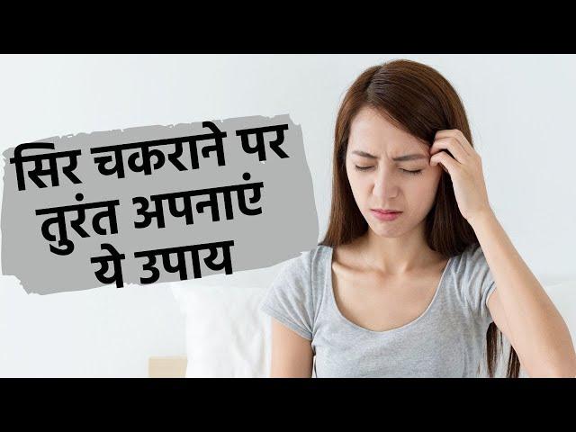 Vertigo Home Remedies: सिर चकराने पर तुरंत अपनाएं ये 3 असरदार उपाय