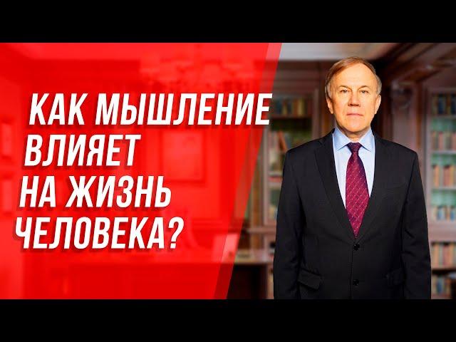 Как мышление влияет на жизнь человека? Откуда в нашей жизни проблемы и как с ними бороться?