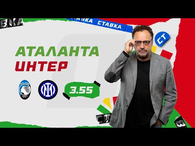 АТАЛАНТА - ИНТЕР. Прогноз Гусева