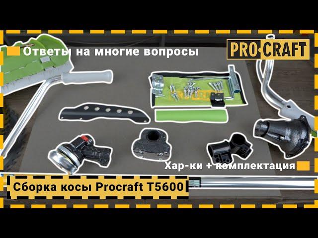 Как собрать бензокосу? | Сборка 4-х тактной косы Procraft T5600