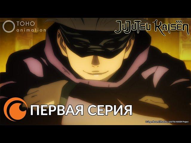 JUJUTSU KAISEN Episode 1 full / МАГИЧЕСКАЯ БИТВА  | Первая серия (русская озвучка)