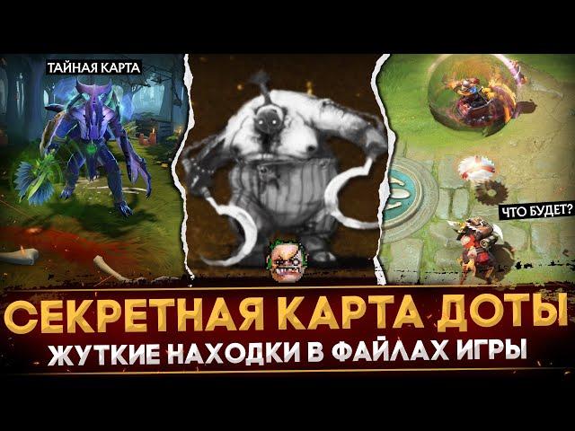 ФАКТЫ, КОТОРЫЕ ТЫ НЕ ЗНАЛ | СЕКРЕТНАЯ КАРТА | ЖУТКИЕ НАХОДКИ В ФАЙЛАХ ДОТЫ | DOTA 2