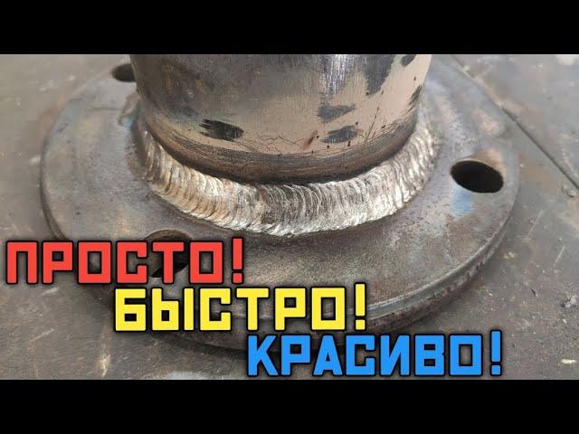 Как заварить фланец? Просто! Быстро! Красиво!Пошаговая инструкция как варить красиво электродом.