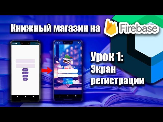 Книжный магазин на Firebase (Jetpack Compose) | Урок 1  | Android Studio + Kotlin