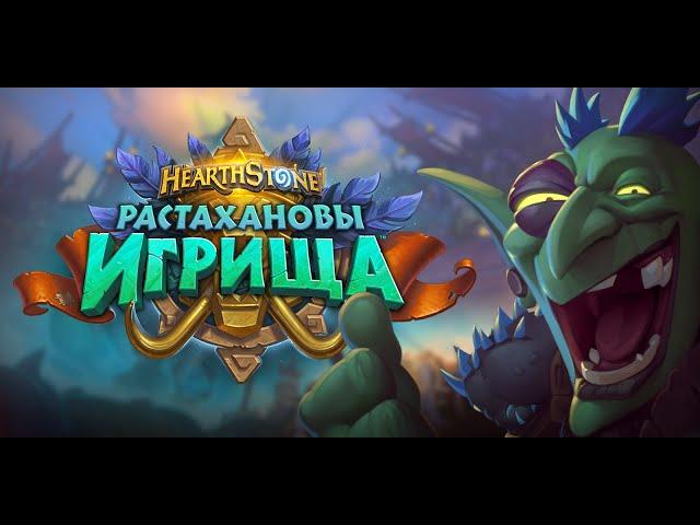 Открытие 70+ бустеров-"Растахановы Игрища"-Hearthstone