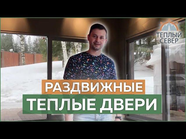 Раздвижные теплые двери для коттеджей и домов. Подъемно-раздвижные двери HS-PORTAL/ХС-портал.