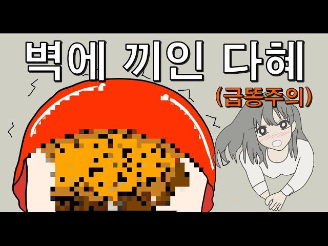 벽에 끼었는데 급똥 지린 썰