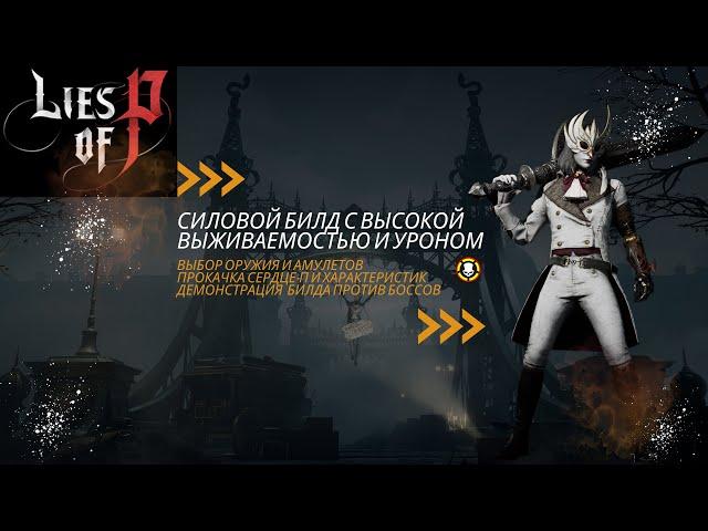 LIES Of P | СИЛОВОЙ БИЛД С ВЫСОКОЙ ВЫЖИВАЕМОСТЬЮ И УРОНОМ | STRENGTH BUILD | HIGH SURVIABILITY & DMG