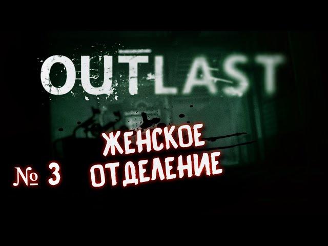 OUTLAST "Женское отделение" Прохождение # 3 / Аутласт Хоррор игра