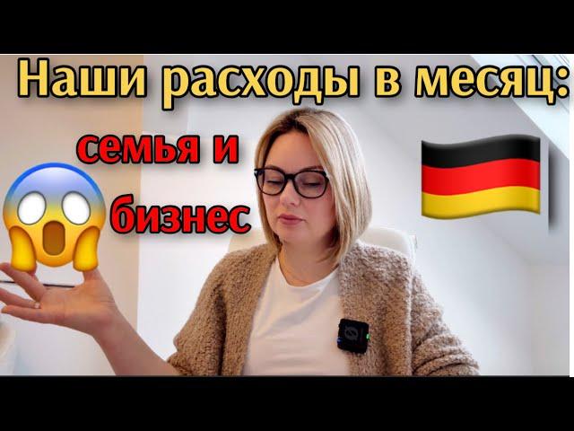  Сколько стоит жизнь в Германии? Наши расходы на большую семью и бизнес! Сумма вас удивит