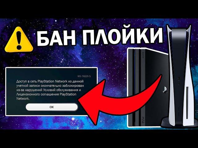 ЗА ЧТО БАНЯТ НА PS4 И PS5 В 2023 ГОДУ? Как избежать бана консоли PlayStation?