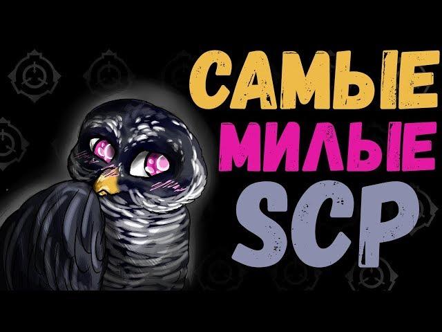 Самые Милые SCP 3