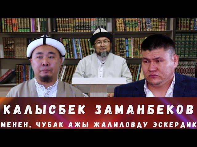 ЧУБАК АЖЫНЫ ЭСКЕРҮҮ ИНТЕРВЬЮСУ, КАЛЫСБЕК ЗАМАНБЕКОВ МЕНЕН БОЛДУ.