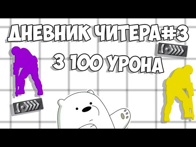 Меня спалили с читами? | ДНЕВНИК ЧИТЕРА#3