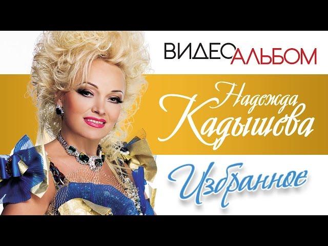 НАДЕЖДА КАДЫШЕВА - ЛУЧШИЕ ВИДЕОКЛИПЫ