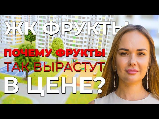 ЖК Фрукты, крутой комплекс в Олимпийском парке. Недвижимость в Сочи. Квартиры от застройщика .