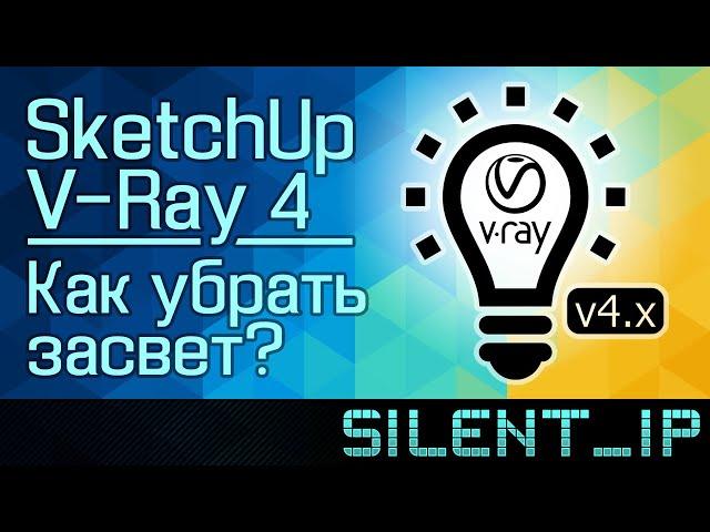 SketchUp и V-Ray 4: Как убрать засвет?