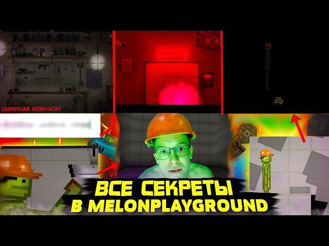 ВСЕ СЕКРЕТЫ В MELON PLAYGROUND О КОТОРЫХ ТЫ НЕ ЗНАЛ.