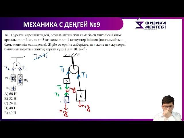 МЕХАНИКА С ДЕҢГЕЙ/ КЕРІЛУ КҮШІ/ ҰБТ ЕСЕБІ/ ДИНАМИКА