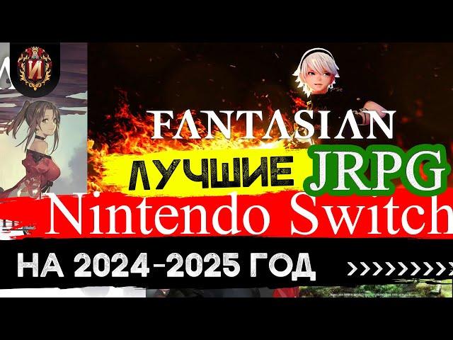 Nintendo Direct 2024 - Реакция Игрового Историка и Обзор Лучших JRPG игр Nintendo Switch