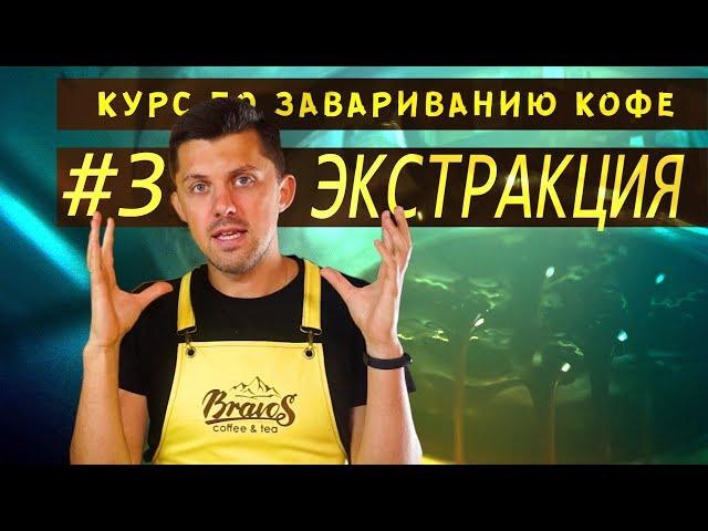 Экстракция кофе