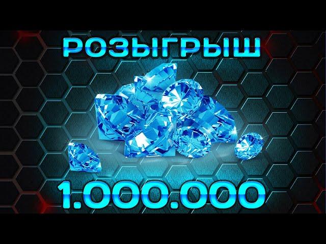 РОЗЫГРЫШ 1.000.000 КРИСТАЛЛОВ | LLAPb