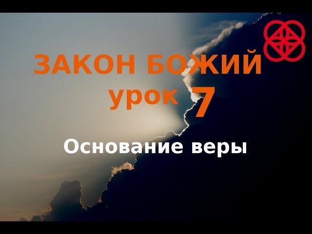 Основание веры. Догмат о Троице. Закон Божий. Православие