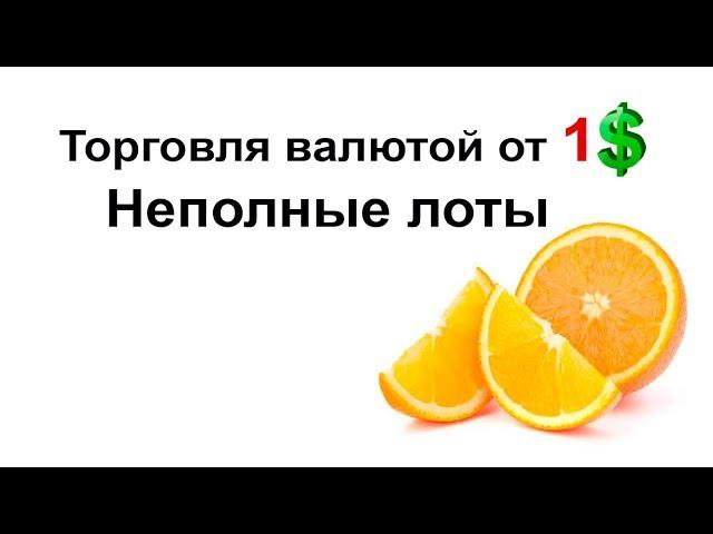 Торговля валютой от 1 доллара  Неполные лоты на валютном рынке. Настройка QUIK 7