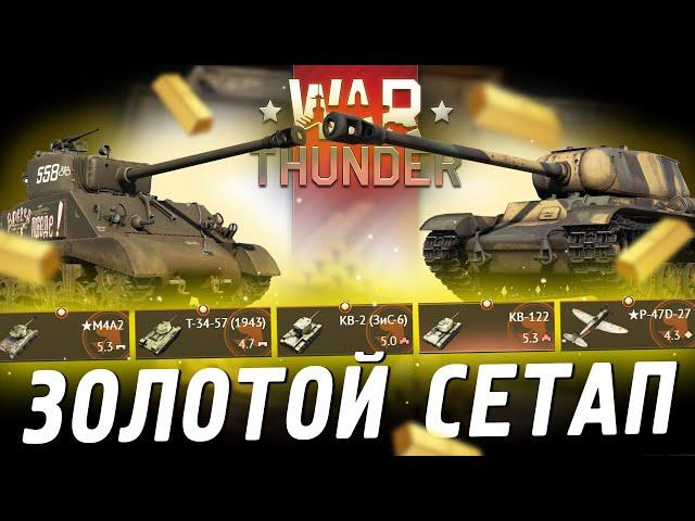 Золотой Сетап СССР в War Thunder?! КВ-122 / M4A2 / КВ-2 (ЗиС-6) / Т-34-57 (1943) / P-47D-27 Обзор!