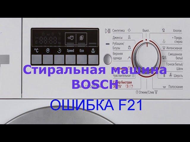 Стиральная машина не крутит барабан, BOSCH ошибка F21.