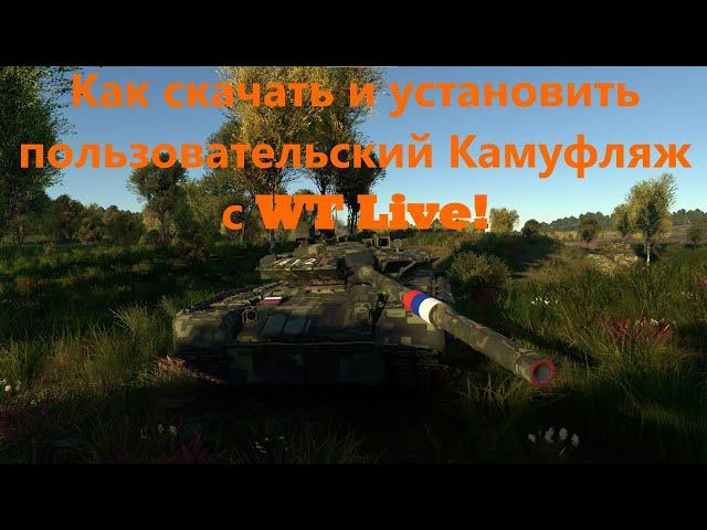 War thunder. Как скачать и установить пользовательский Камуфляж. WT Live.