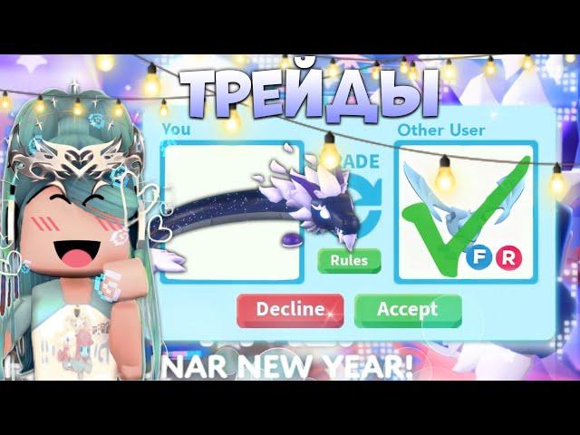 ТРЕЙДЫ НА MIDNIGHT DRAGON В АДОПТ МИ | ШОК ТРЕЙДЫ* | Adopt me roblox