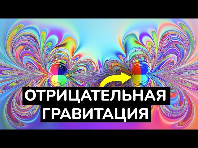 Что, если бы гравитация работала по-другому? | Отрицательная масса (feat. @MakarSvet13 )