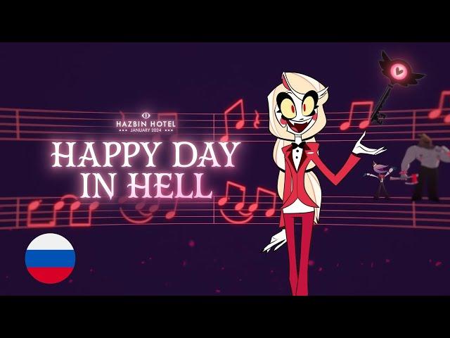 Happy Day in Hell (FULL) - HAZBIN HOTEL (на русском)