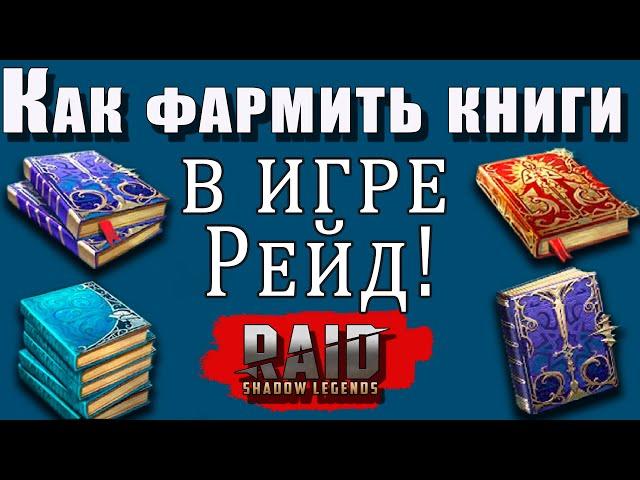 Raid Shadow Legends | Где фармить книги в Рейде ?