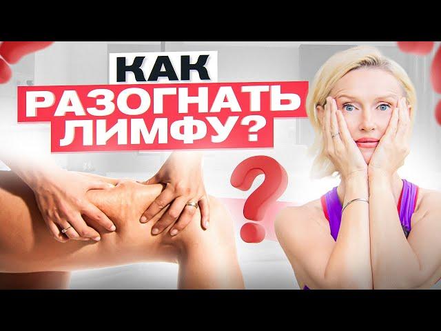 5 простых способов разогнать лимфу! Причины отеков и заблуждения о лимфатической системе