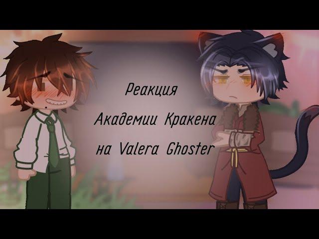 Реакция Академии Кракена на Valera Ghoster -2/6-