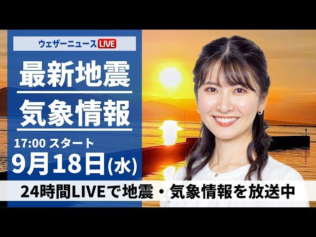 【LIVE】最新気象情報・地震情報 2024年9月18日(水)／〈ウェザーニュースLiVEイブニング・駒木 結衣／宇野沢 達也〉