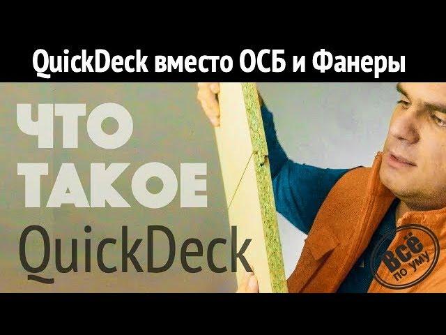 Что такое QuickDeck (Квик дек) плиты? Знакомство. Все по уму