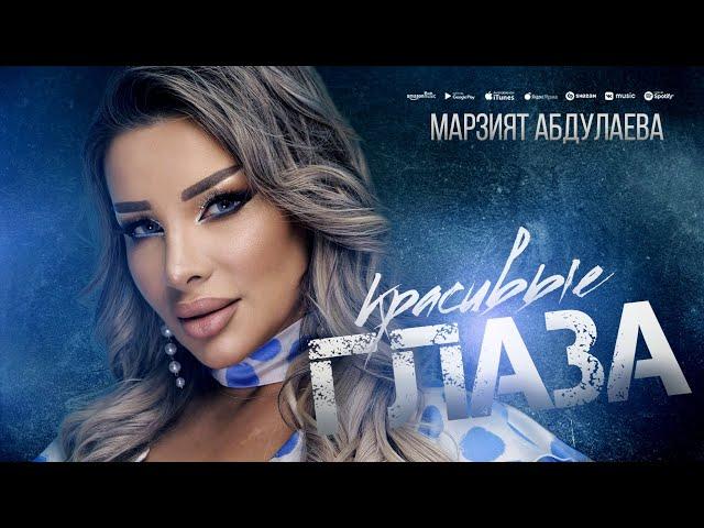 Марзият Абдулаева - Красивые глаза (ПРЕМЬЕРА 2024)