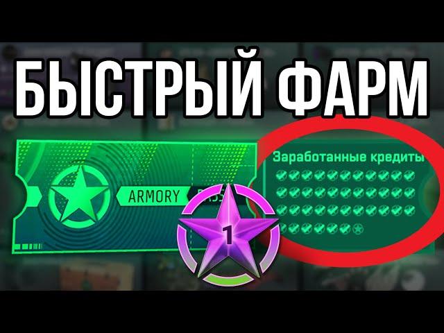 НОВЫЙ СПОСОБ ФАРМА ЗВЕЗД ПРОПУСКА CS2 ОПЕРАЦИИ ARMORY! Получить ЗВЕЗДЫ ЗА ЧАС в КС2.