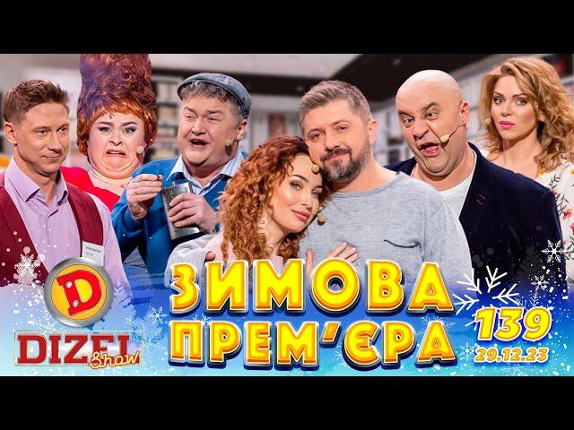 ДИЗЕЛЬ ШОУ 2023  ПРЕМ'ЄРА  ВИПУСК 139 на підтримку ЗСУ ⭐ Гумор ICTV від 29.12.2023